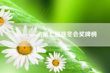 舟山第七届亚冬会奖牌榜