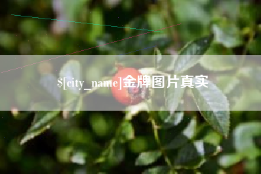 舟山金牌图片真实