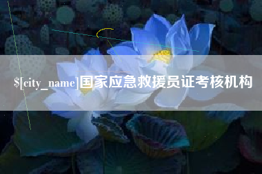 舟山国家应急救援员证考核机构