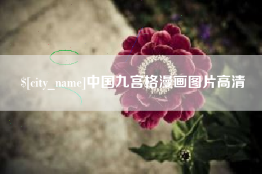 舟山中国九宫格漫画图片高清