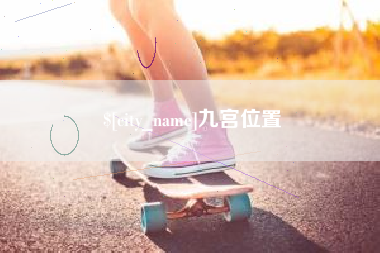 舟山九宫位置