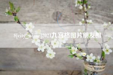 舟山2021九宫格图片朋友圈