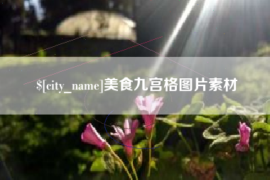 舟山美食九宫格图片素材
