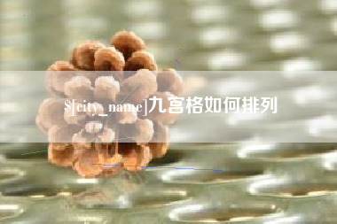 舟山九宫格如何排列