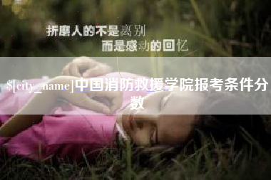 舟山中国消防救援学院报考条件分数