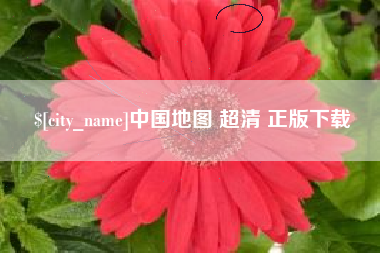 舟山中国地图 超清 正版下载