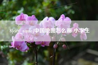 舟山中国地图怎么画 小学生