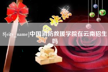 舟山中国消防救援学院在云南招生吗