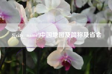舟山中国地图及简称及省会