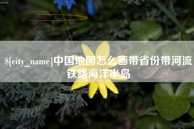 舟山中国地图怎么画带省份带河流铁路海洋半岛