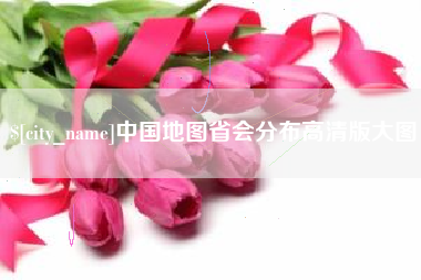 舟山中国地图省会分布高清版大图