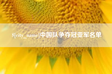 舟山中国队争夺冠亚军名单