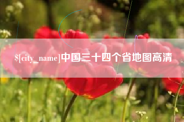 舟山中国三十四个省地图高清