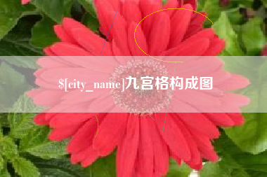 舟山九宫格构成图