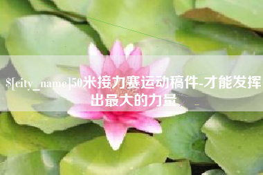 舟山50米接力赛运动稿件-才能发挥出最大的力量