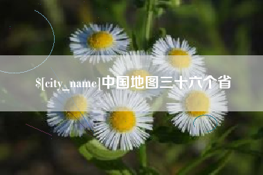 舟山中国地图三十六个省