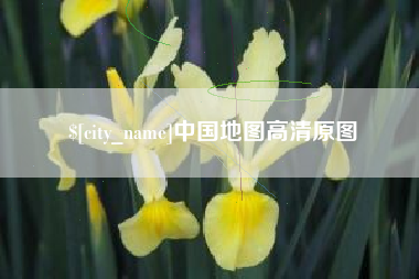 舟山中国地图高清原图