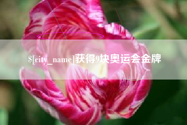 舟山获得9块奥运会金牌