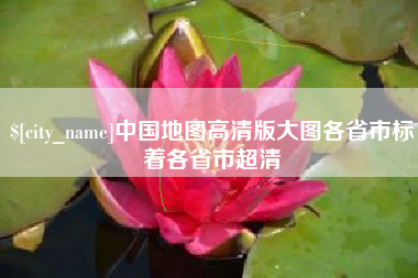 舟山中国地图高清版大图各省市标着各省市超清