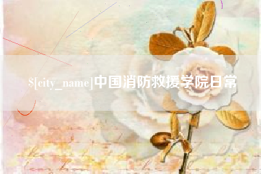 舟山中国消防救援学院日常