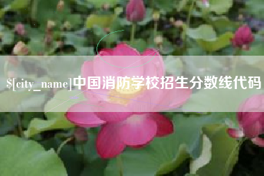 舟山中国消防学校招生分数线代码