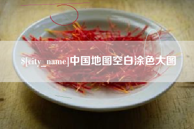 舟山中国地图空白涂色大图