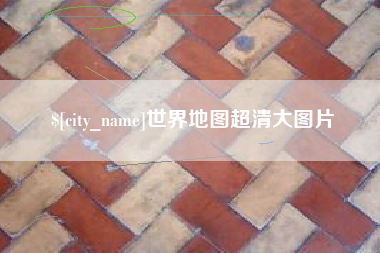 舟山世界地图超清大图片