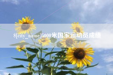 舟山5000米国家运动员成绩