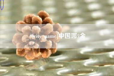 舟山中国哪9金
