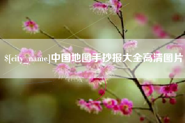 舟山中国地图手抄报大全高清图片