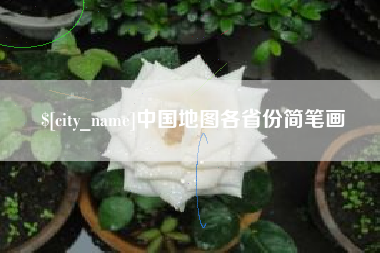 舟山中国地图各省份简笔画