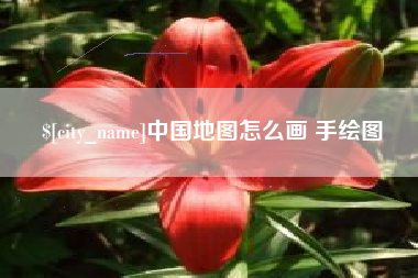 舟山中国地图怎么画 手绘图