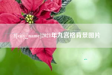 舟山2021年九宫格背景图片
