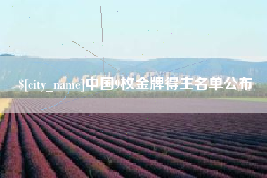 舟山中国9枚金牌得主名单公布
