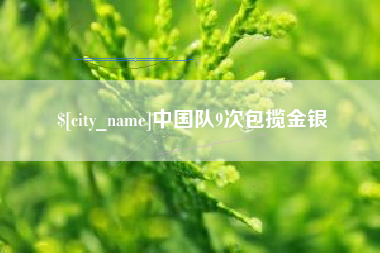 舟山中国队9次包揽金银