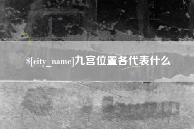 舟山九宫位置各代表什么