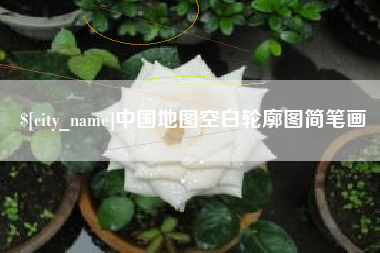 舟山中国地图空白轮廓图简笔画