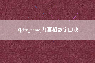 舟山九宫格数字口诀
