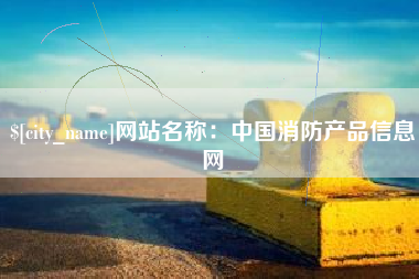 舟山网站名称：中国消防产品信息网