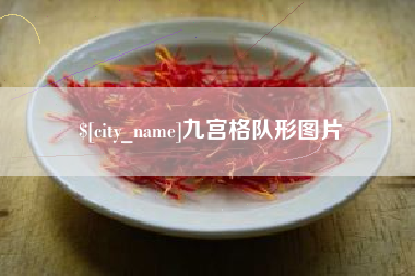 舟山九宫格队形图片