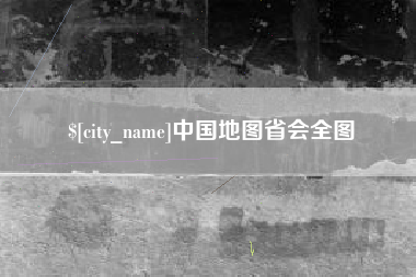 舟山中国地图省会全图