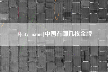 舟山中国有哪几枚金牌