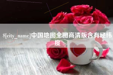 舟山中国地图全图高清版含有经纬度