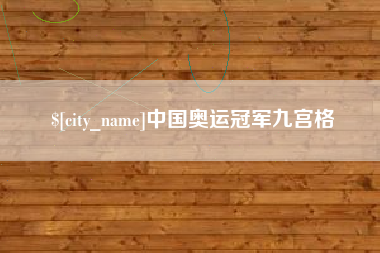 舟山中国奥运冠军九宫格
