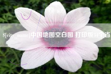 舟山中国地图空白图 打印版34个省