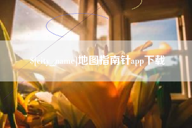 舟山地图指南针app下载