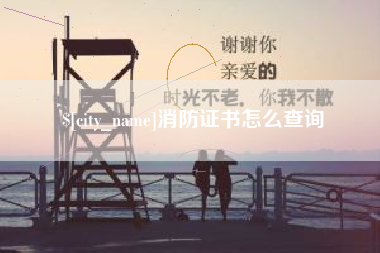 舟山消防证书怎么查询