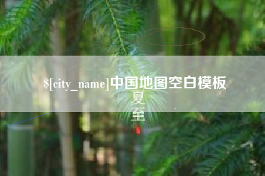 舟山中国地图空白模板