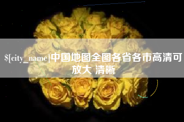 舟山中国地图全图各省各市高清可放大 清晰
