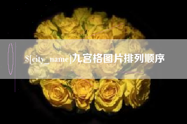 舟山九宫格图片排列顺序